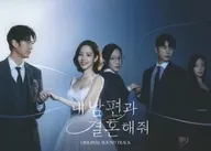 「MARRY MY HUSBAND (私の夫と結婚して)」ORIGINAL SOUND TRACK[輸入盤]