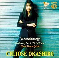 Chitose Okashima/Tchaikovsky Symphony No.6 in B Minor Pathetique Piano Transcription[进口盘]