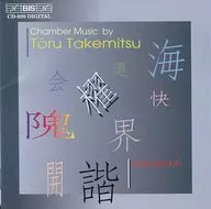 Ensemble Kai / Takemitsu：Chamber Music[輸入盤]