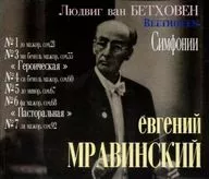 YEVGENI MRAVINSKY (conduct) / LENINGRAD PHILHARMONIC ORCHESTRA / LUDWIG VAN BEETHOEN SYMPHONIES No. 1 / No. 3 / No. 4 / No. 5 / No. 6 / No. 7 [Import Version]