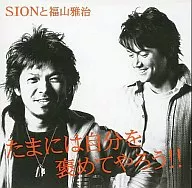 SION和福山雅治/偶爾表揚自己(限定盤)[附DVD]