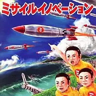ミサイルイノベーション / ミサイルイノベーション