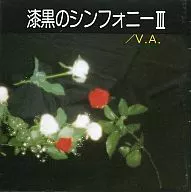 オムニバス / 漆黒のシンフォニー 3