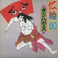 陽光房/仁輪加