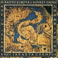 Makoto Kubota and the Sunset Orchestra / MADE IN ISLAND Vol. 2-JAKARTA CHAMPUR - (Discontinued)