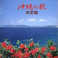 新編冲繩歌曲決定盤