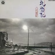 八代亚纪/北愁記