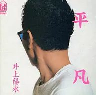 井上陽水 / 平凡