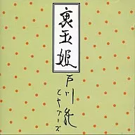 戶川純/裏玉姬(廢盤)