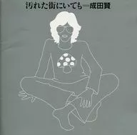 成田贤/即使在肮脏的街道上(废盘)