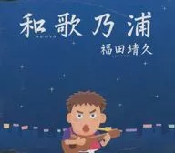 福田靖久/和歌乃浦
