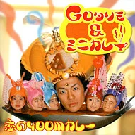 GOタリモ＆ミニカレー / 恋の400Mカレー[初回限定盤]