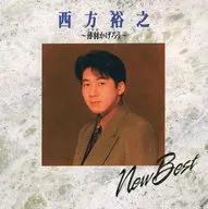 西方裕之 / 薄羽かげろう＜NEW BEST’96＞