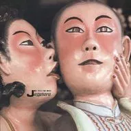 JAGATARA/假預言者等