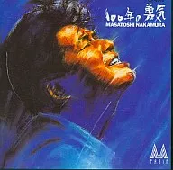 中村雅俊/100年的勇氣(廢盤)