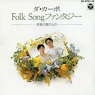 Da Capo / Da Capo Folk Song : Fantasy Youth Gift