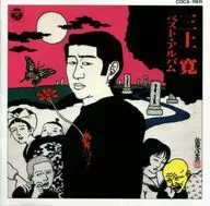三上寛 / 三上寛ベスト・アルバム