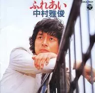 中村雅俊 / ふれあい