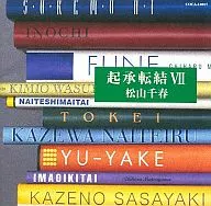 Matsuyama Chiharu / Kisho Tenketsu VII