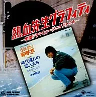 テレビ主題歌 / 熱血先生グラフィティ-学園ドラマミュージックファイル-