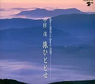 小椋佳 / 旅ひととせ[完全限定盤](廃盤)