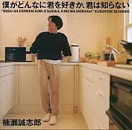 楠瀨誠志郎/你不知道我有多喜歡你(廢盤)
