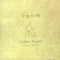 LITTLE TEMPO / CONGABONGO (Imawaga 凡悟)