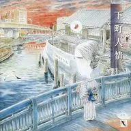 オムニバス(野口武義と東京/人生賛歌シリーズ2～下町人情