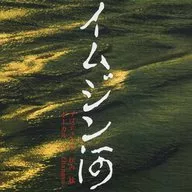 金 昌寿         /イムジン河