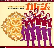 THE GARAGE/车库开场曲集3