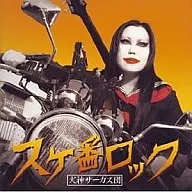 犬神马戏团/辅助摇滚(限定盘)[附DVD]