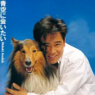 Hideki Ando / I Want to See the Blue Sky (Discontinued)