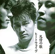 熱帶/凡骨之歌(停盤)