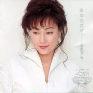 柏原芳惠/只有你……