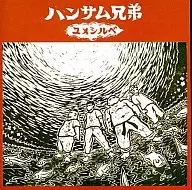 ハンサム兄弟       /ユメシルベ