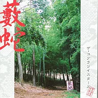 コブラツイスターズ/藪蛇