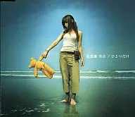 我那覇美奈 / ひとつだけ