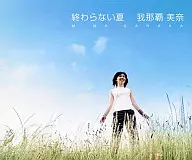 我那霸美奈/不結束的夏天