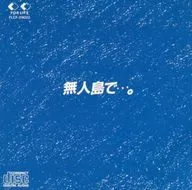 吉田拓郎/在無人島…。