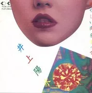 井上陽水/度過一個可疑的夜晚(廢盤)