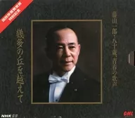 藤山一郎 / 八十歳・青春の歌声～幾多の丘を越えて(ゴールドCD)