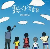 武田鉄矢 / 雲の物語(廃盤)