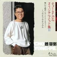 Cho Yong-pil / Original Hit Collection II (Obsolete)