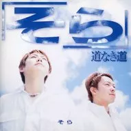そら           /道なき道