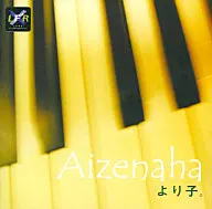 高野賴子。/艾森納赫