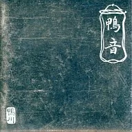 鴨川 / 鴨音