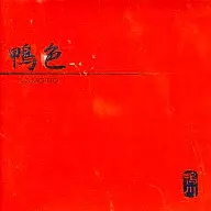 鴨川/鴨色