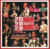 白百合俱乐部/纪念组队58周年石垣岛演唱会
