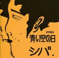 シバ / 青い空の日