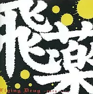 オムニバス        /FLYINGDRUG2